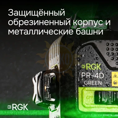 Лазерный уровень RGK PR-4D Green с калибровкой с зеленым лучом