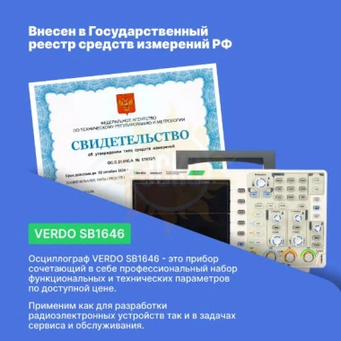 VERDO SB1646 - осциллограф цифровой 4 канала, 200 МГц, 1 Гвыб/с