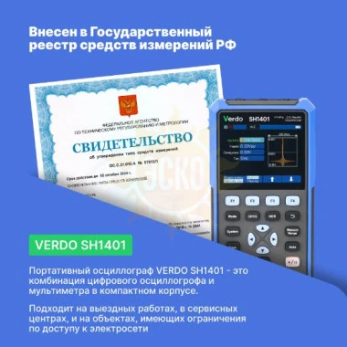 VERDO SH1401 - осциллограф-мультиметр 40 МГц, 2 канала