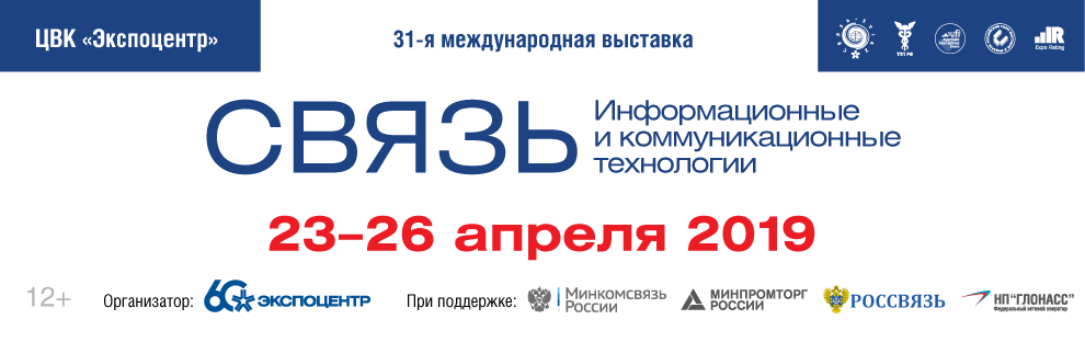 Связь 2019. На связи 2020. Выставка «связь» ЦВК Экспоцентр. Выставка в Экспоцентре связь 2020.